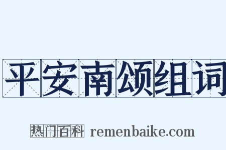 平安南颂组词是什么意思的图片